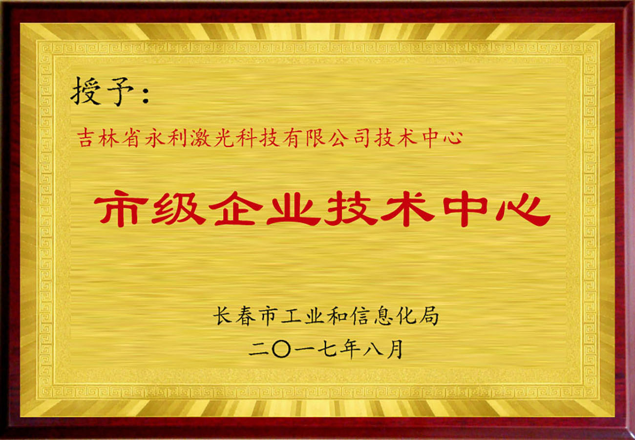 長(zhǎng)春市市級(jí)企業(yè)技術(shù)中心