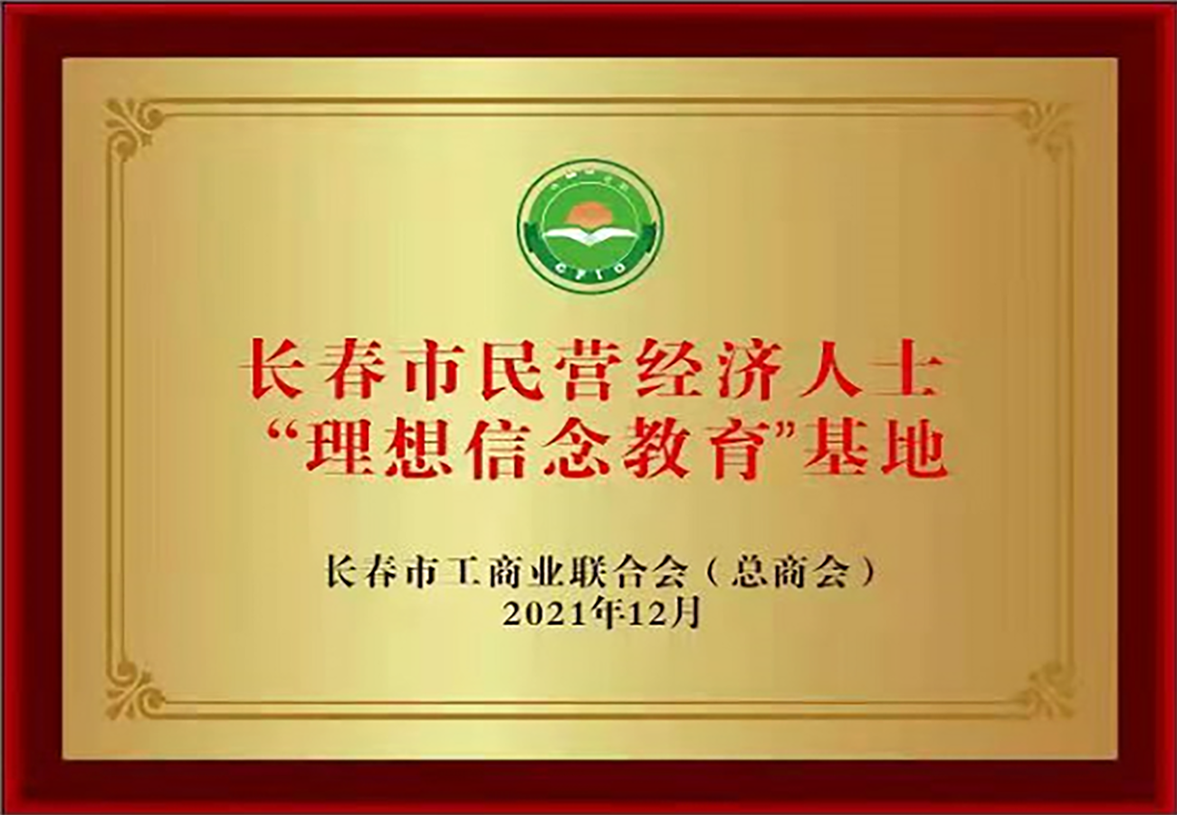 長(zhǎng)春市民營(yíng)經(jīng)濟(jì)人士“理想信念教育”基地