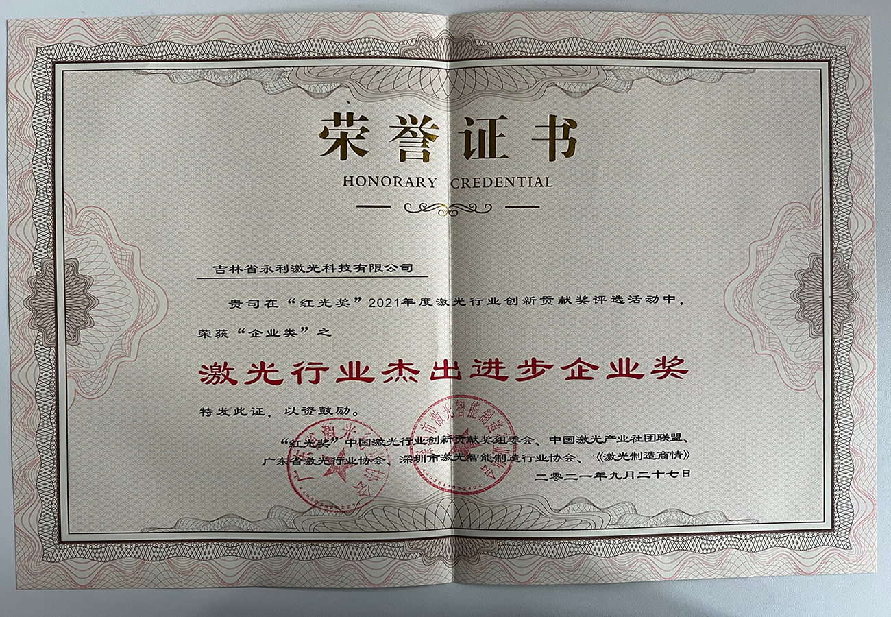 “紅光獎(jiǎng)”激光行業(yè)杰出進(jìn)步企業(yè)