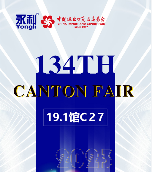 【展會(huì)動(dòng)態(tài)】永利激光邀您共赴134屆秋季廣交會(huì)